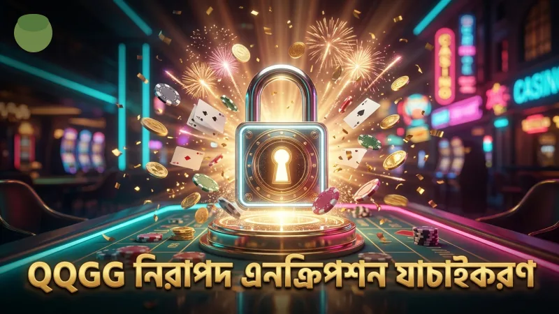 নিরাপদ এনক্রিপশন প্রযুক্তি দিয়ে ফলাফল যাচাই করে QQGG