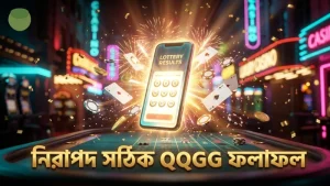 QQGG প্ল্যাটফর্মে নিরাপদ ও সঠিক ৩ডি লটারি ফলাফল দেখা