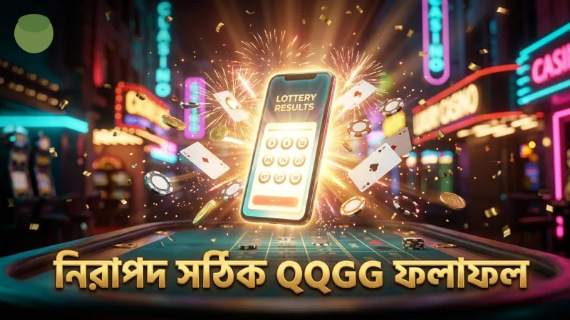 QQGG প্ল্যাটফর্মে নিরাপদ ও সঠিক ৩ডি লটারি ফলাফল দেখা
