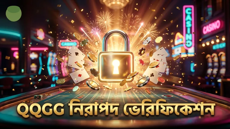 QQGG অ্যাফিলিয়েট প্রোগ্রামে নিরাপদ ভেরিফিকেশন নিশ্চিত করুন