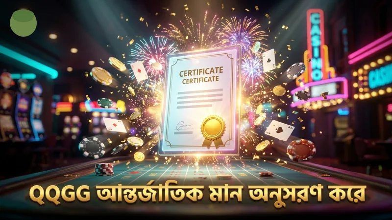 QQGG অ্যান্টি-মানি লন্ডারিং নীতিমালা আন্তর্জাতিক মান মেনে চলে।