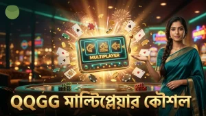 QQGG মাল্টিপ্লেয়ার মোডে বোম্বিং কৌশল উন্নত করুন