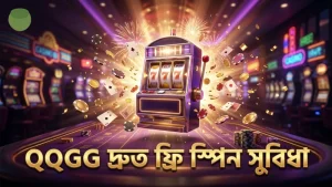 ফ্রি স্পিন এবং বোনাস রাউন্ডে QQGG-এর দ্রুত স্পিন অভিজ্ঞতা।
