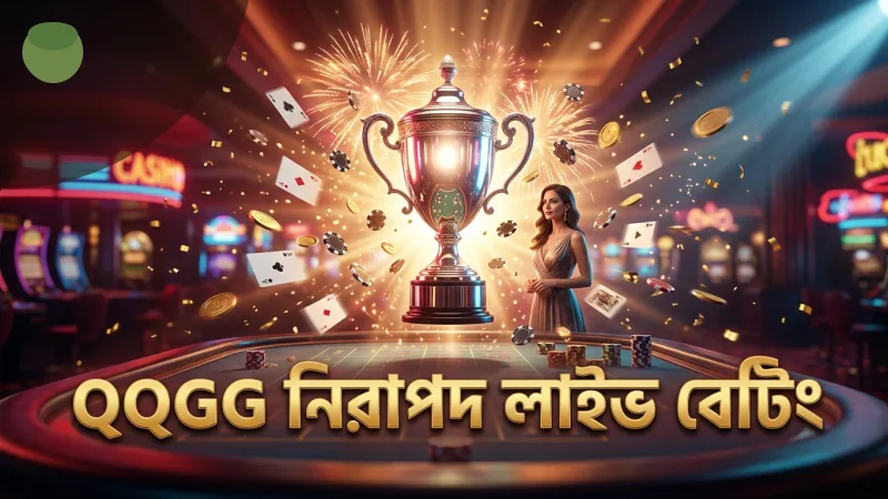 QQGG প্ল্যাটফর্মে দায়িত্বশীল ও নিরাপদ লাইভ বেটিং অভিজ্ঞতা