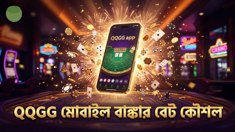 QQGG মোবাইল অ্যাপে বাঙ্কার বেট সঠিকভাবে প্লেসমেন্টের দৃশ্য