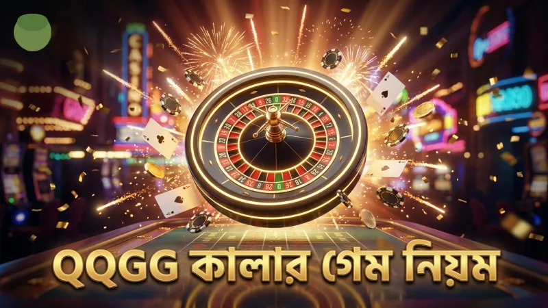 QQGG প্ল্যাটফর্মে কালার গেমের নিয়মাবলী স্পষ্ট রাখা হয়।