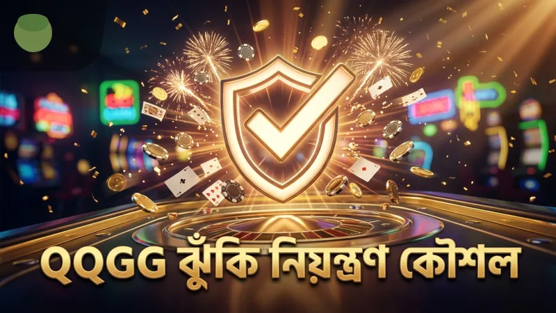অভিজ্ঞ খেলোয়াড়দের জন্য ঝুঁকি নিয়ন্ত্রণ অপরিহার্য।