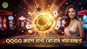 QQGG এর ক্যাশ হান্ট ও পচিনকো বোনাস ফ্লিপ পর্যবেক্ষণ