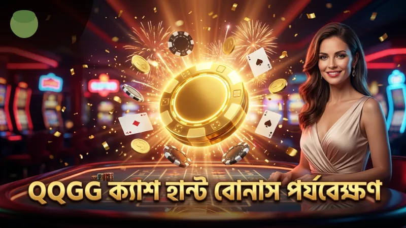 ক্র্যাজি টাইম লাইভ গেমে যে বোনাস রাউন্ডটি সবাই মিস করে 2 QQGG এর ক্যাশ হান্ট ও পচিনকো বোনাস ফ্লিপ পর্যবেক্ষণ