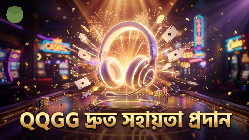 QQGG সহায়তা কেন্দ্র ব্যবহার সহজ ও দ্রুত