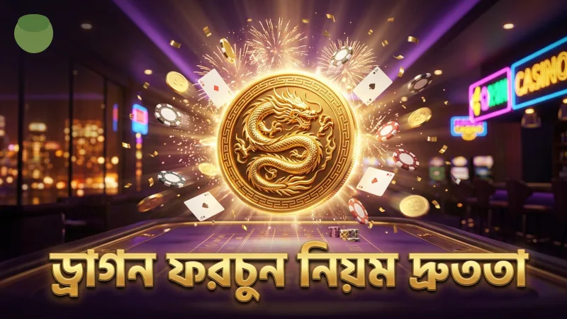 ড্রাগন ফরচুন খেলে আপনার গেমিং অভিজ্ঞতা আনন্দদায়ক করুন 1 ড্রাগন ফরচুন গেমের নিয়ম এবং খেলার দ্রুততা নির্ধারণ করে।