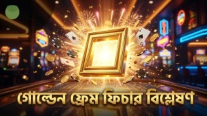 গোল্ডেন ফ্রেমের গেমপ্লে ফিচার ও এর প্রভাবের বিশ্লেষণ