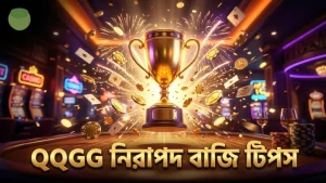 নিরাপদ ও বিশ্বাসযোগ্য মোবাইল বাজির জন্য QQGG টিপস
