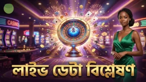 লাইভ ডেটা বিশ্লেষণ থেকে সঠিক বাজি নির্ধারণ