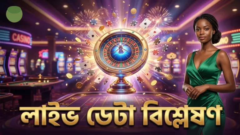 লাইভ ডেটা বিশ্লেষণ থেকে সঠিক বাজি নির্ধারণ
