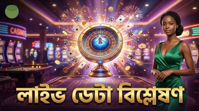 লাইভ ডেটা বিশ্লেষণ থেকে সঠিক বাজি নির্ধারণ