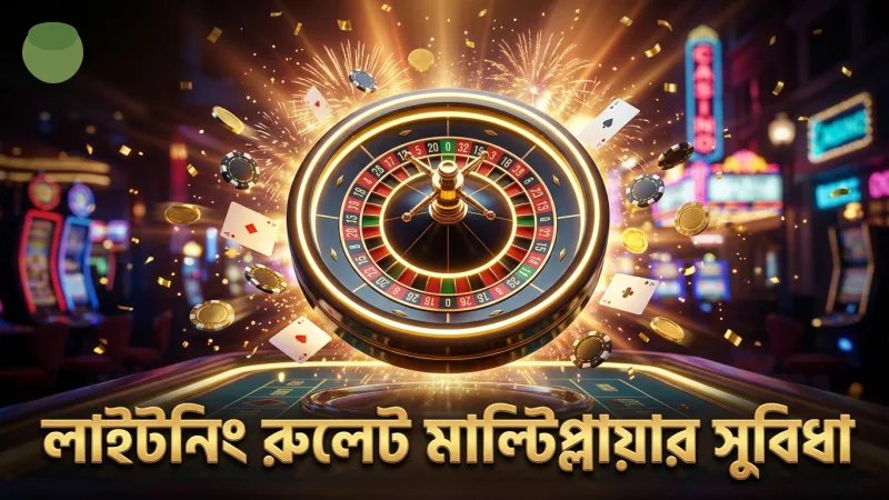 লাইটনিং রুলেট খেলে বড় মাল্টিপ্লায়ার জেতার সুযোগ নিন 1 লাইটনিং রুলেটে মাল্টিপ্লায়ার সুবিধা উপভোগ করা যায়।