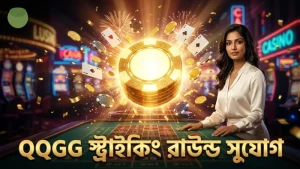 QQGG এ স্ট্রাইকিং রাউন্ডে অংশ নিয়ে বড় জেতার সম্ভাবনা।