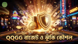 ঝুঁকি ও বাজেট ম্যানেজমেন্টে QQGG কৌশল গুরুত্বপূর্ণ।