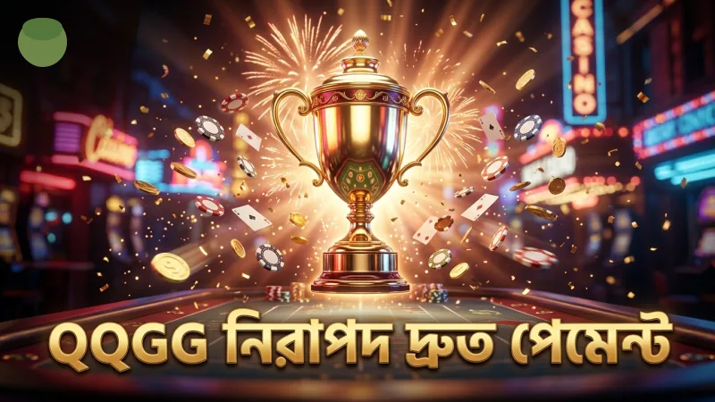 QQGG নিরাপদ ও দ্রুত পেমেন্ট সিস্টেম ব্যবহার করে।
