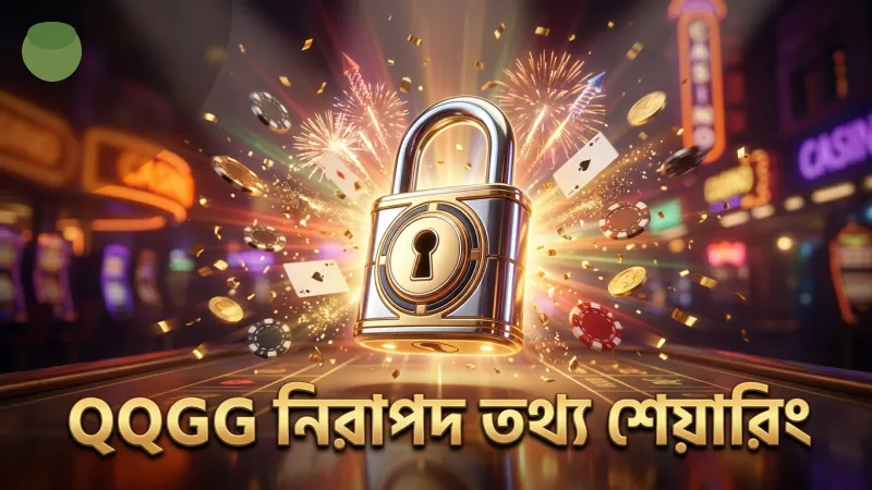 তথ্য শেয়ারিং এড়িয়ে নিরাপদ থাকুন QQGG সঙ্গে