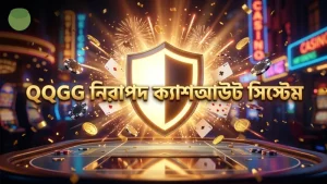 QQGG নিরাপদ এবং স্বচ্ছ ক্যাশআউটের জন্য প্রোভেবলি ফেয়ার সিস্টেম