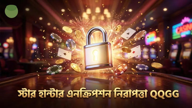 স্টার হান্টারে এনক্রিপশন ও ভেরিফিকেশন ব্যবস্থার গুরুত্ব
