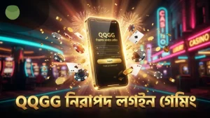 QQGG প্ল্যাটফর্মে নিরাপদ লগইন ও দায়িত্বশীল গেমিং প্রথা