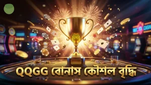 QQGG এর বোনাস কৌশল বড় জয়ের সুযোগ বাড়ায়।