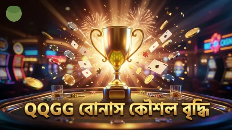 QQGG এর বোনাস কৌশল বড় জয়ের সুযোগ বাড়ায়।