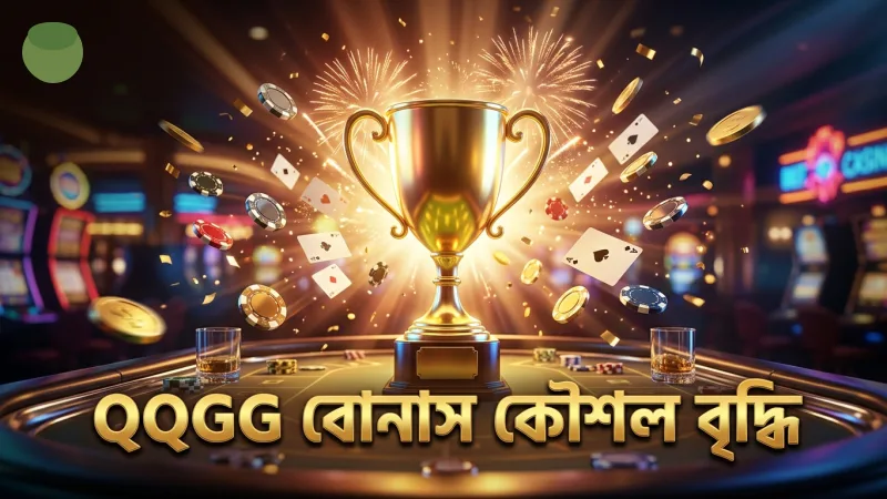 সুপার এস স্লট গেমে বড় জয়ের সম্ভাবনা কীভাবে বাড়াবেন? 2 QQGG এর বোনাস কৌশল বড় জয়ের সুযোগ বাড়ায়।