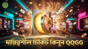 দায়িত্বশীল টিকিট কেনার মাধ্যমে আর্থিক ঝুঁকি কমান QQGG